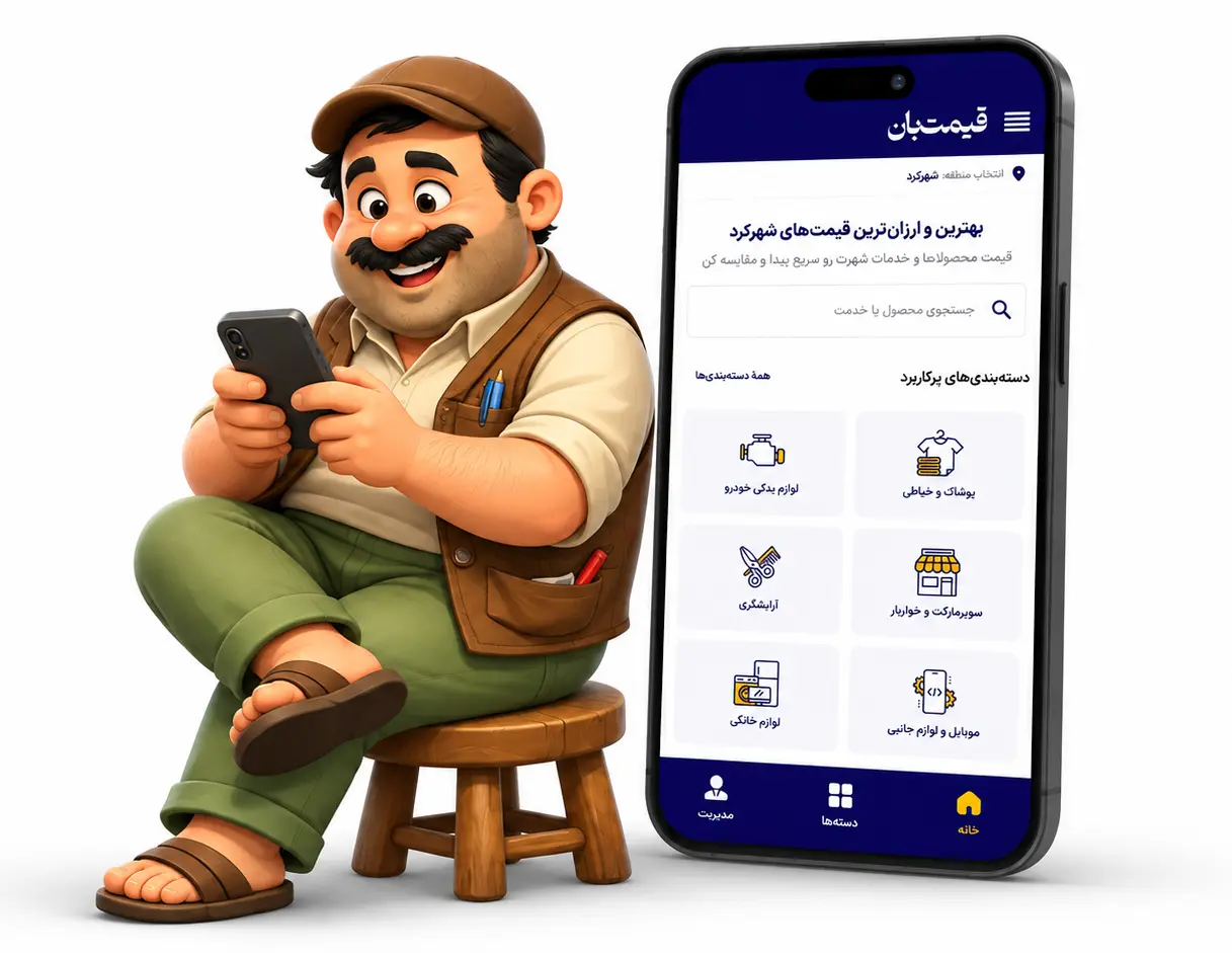 اپلیکیشن قیمت‌بان